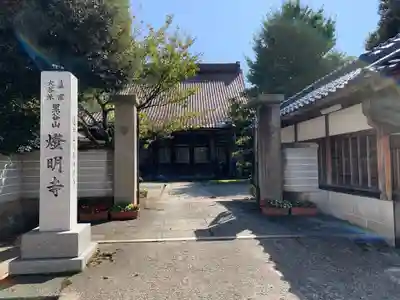 燈明寺の山門・神門