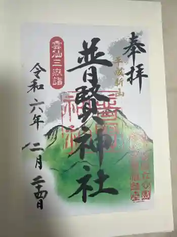 普賢神社の御朱印 2024年02月