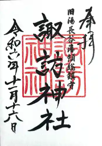 諏訪神社(旧湯長谷藩領総鎮守)の御朱印 2024年11月