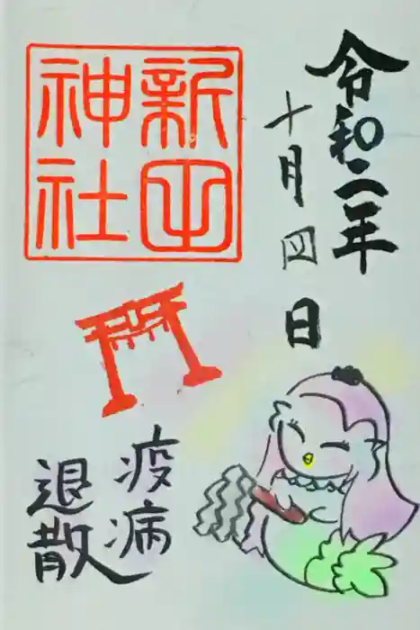 新田神社の御朱印