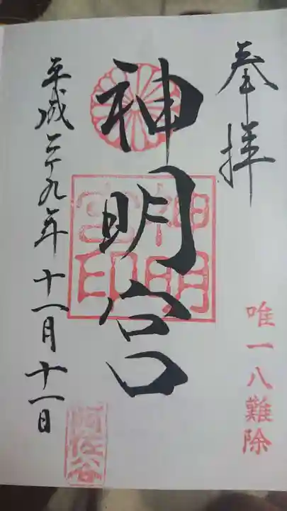 阿佐ヶ谷神明宮の御朱印