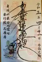 志摩房の御朱印