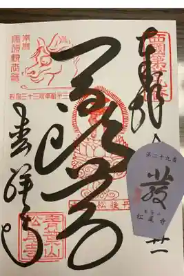西国三十三所　二十九番