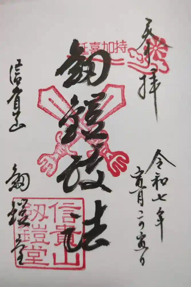 朝護孫子寺の御朱印