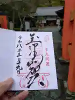 玉津島神社の御朱印