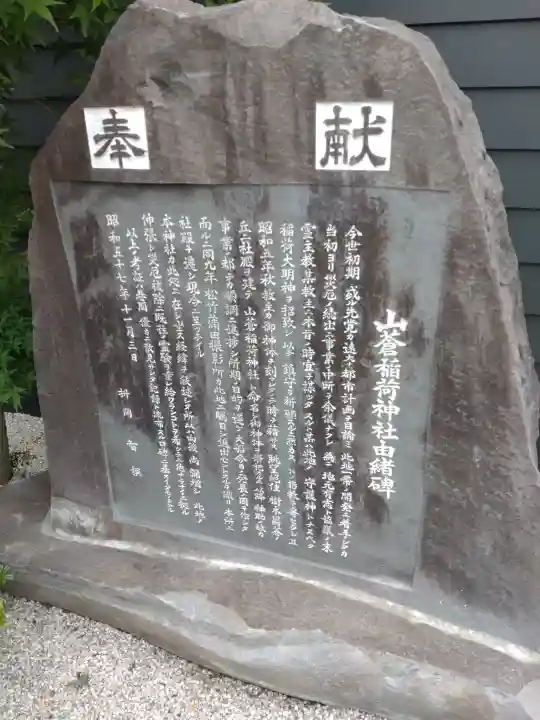 山蒼稲荷神社(神奈川県)