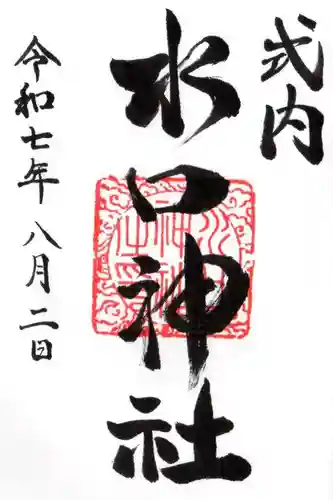 水口神社の御朱印