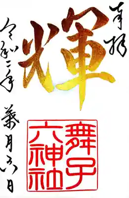 御朱印(8月月替わり)