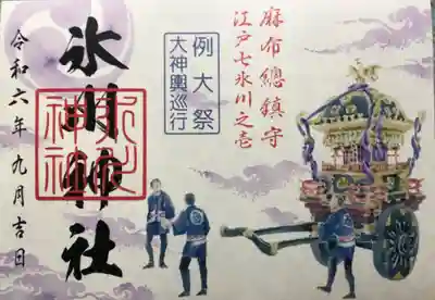 麻布氷川神社の御朱印