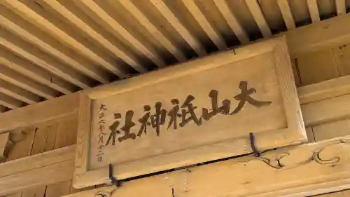 大山祇神社(北海道)