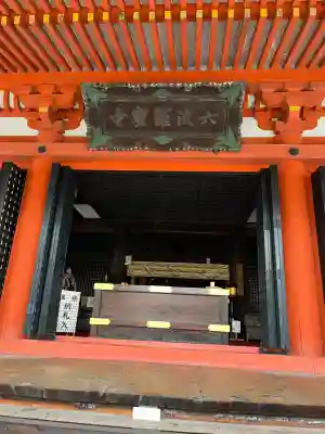 六波羅蜜寺(京都府)