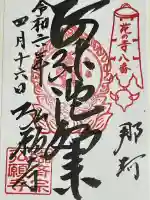 弘願寺の御朱印