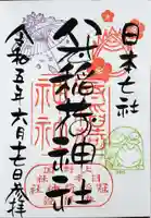 冠稲荷神社の御朱印