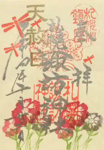 札幌諏訪神社の御朱印