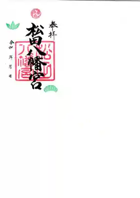 松田八幡宮の御朱印