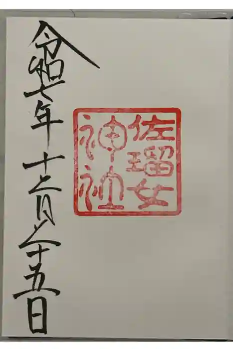 佐瑠女神社（猿田彦神社境内社）の御朱印