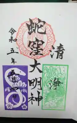 蛇窪神社(東京都)