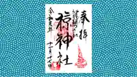 椋神社の御朱印