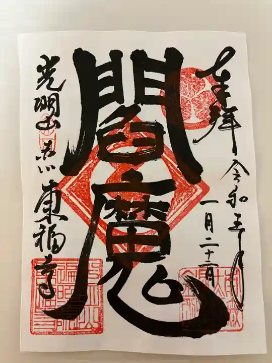 東福寺の御朱印
