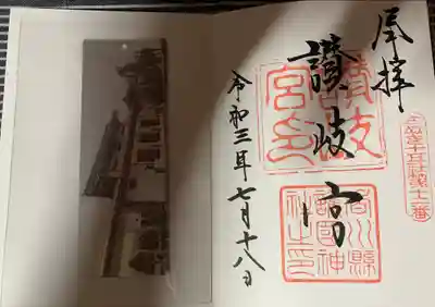 讃岐宮 香川縣護國神社の御朱印