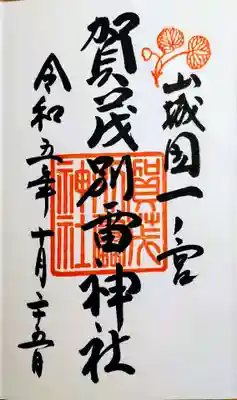 賀茂別雷神社（上賀茂神社）(京都府)