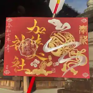 加佐美神社の御朱印 2025年01月01日(水)〜(2024年12月31日(火) 10時58分04秒投稿)