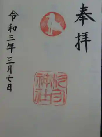 杉守神社の御朱印 2021年03月