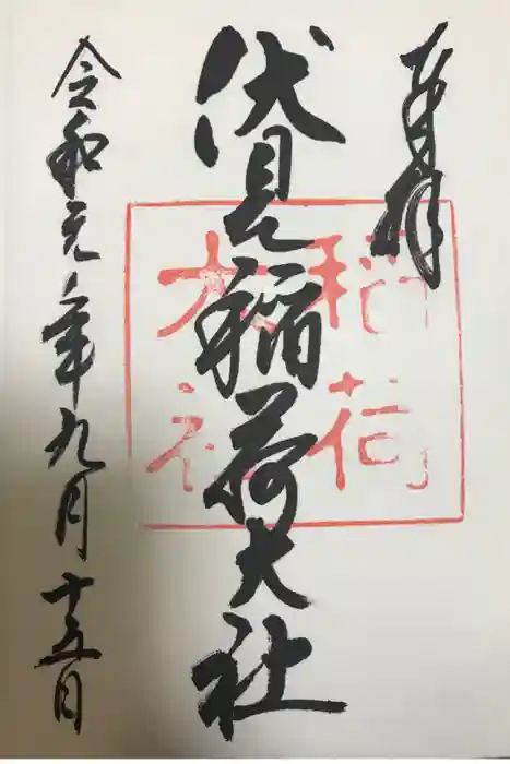 伏見稲荷大社の御朱印