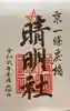 晴明神社の御朱印