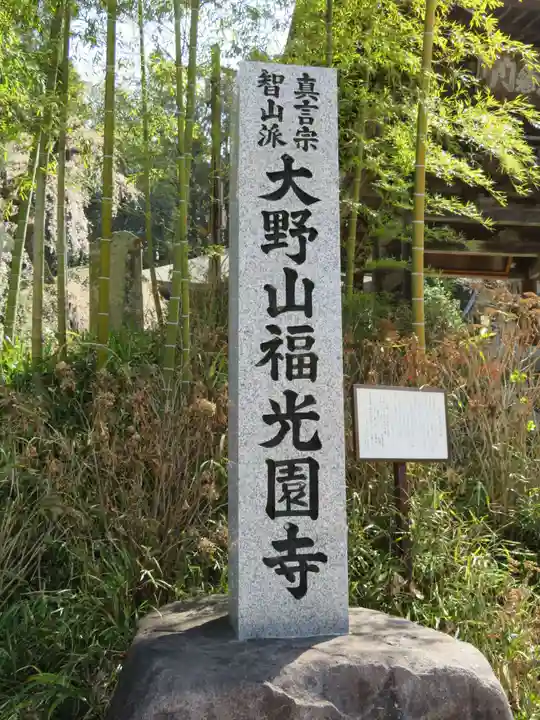 福光園寺のその他建物