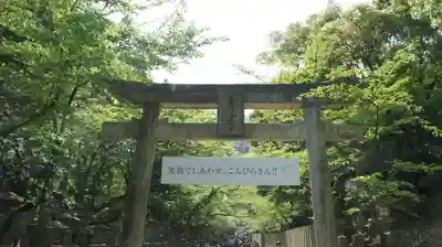 金刀比羅宮(香川県)