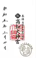 高知大神宮の御朱印