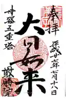 最勝院の御朱印