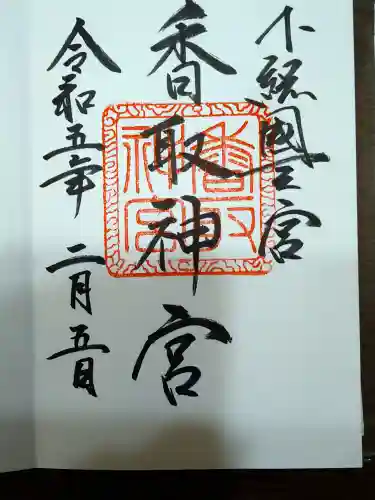 香取神宮の御朱印