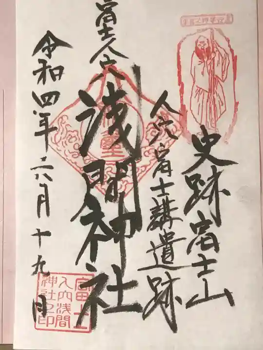 人穴浅間神社の御朱印