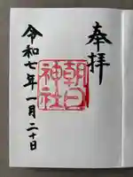 朝日神社(愛知県)