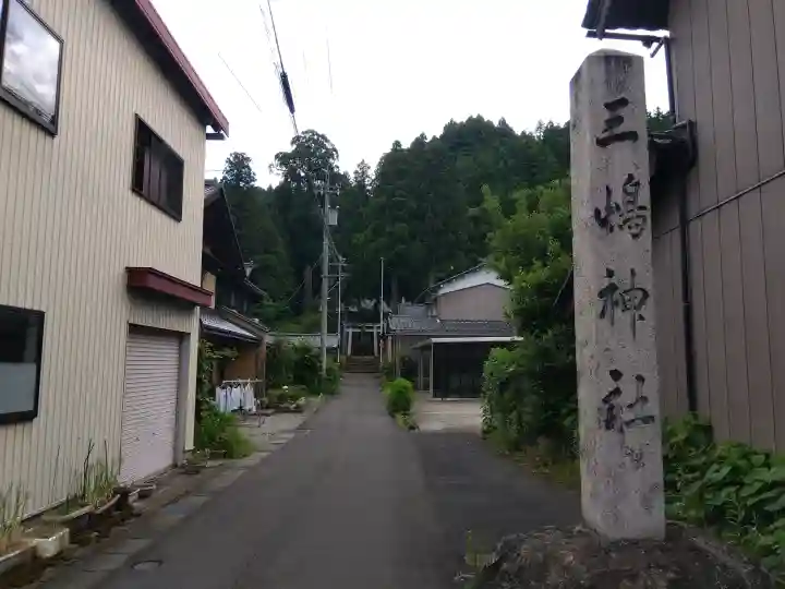 三嶋神社(福井県)