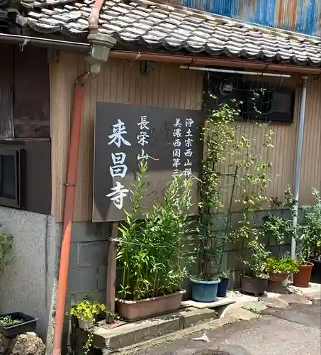 来昌寺のその他建物