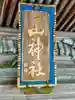 山神社のその他建物