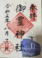 御霊神社(神奈川県)