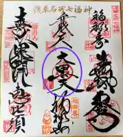 浅草寺の御朱印