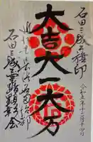 石田神社(滋賀県)