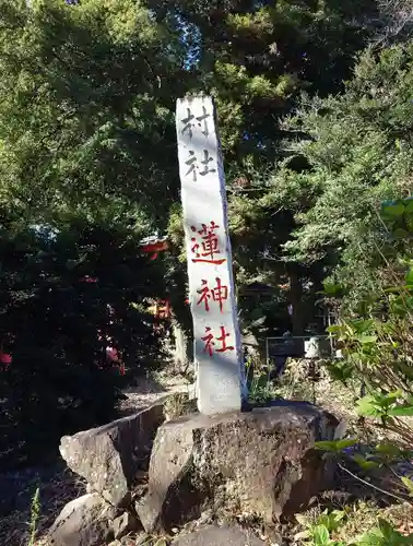 蓮神社(群馬県)
