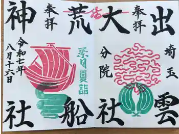 出雲大社埼玉分院の御朱印 2025年08月