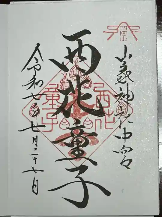 西花童子(長野県)