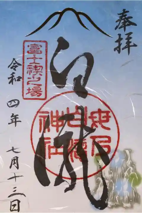 河口浅間神社で拝受