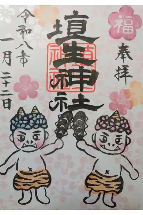 埴生神社の御朱印