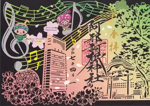 阿邪訶根神社の御朱印