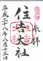 住吉大社の御朱印