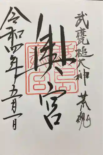 鹿島神宮の御朱印